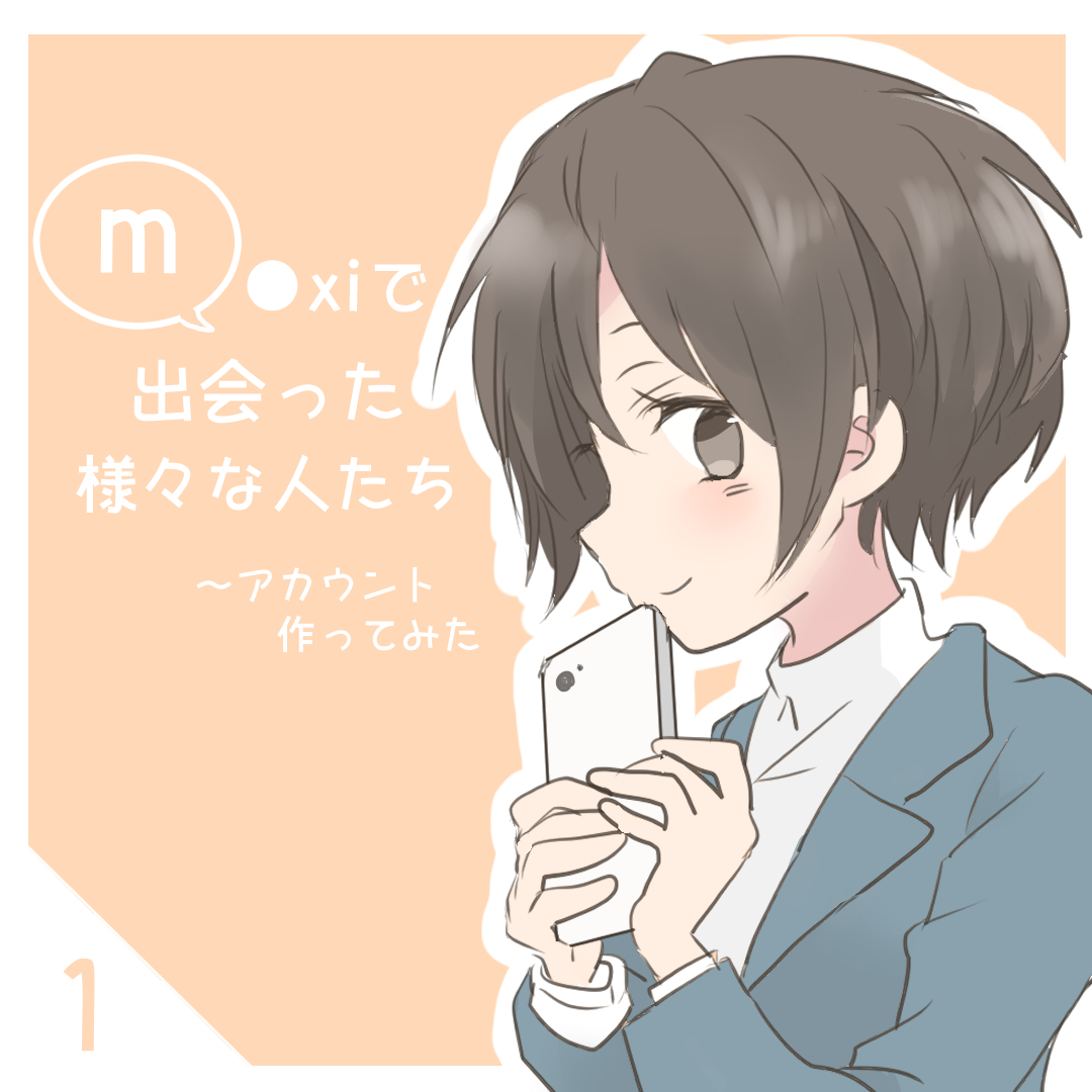 趣味で繋がるSNSで出会った様々な人たち１【倉間漫画】のイメージ