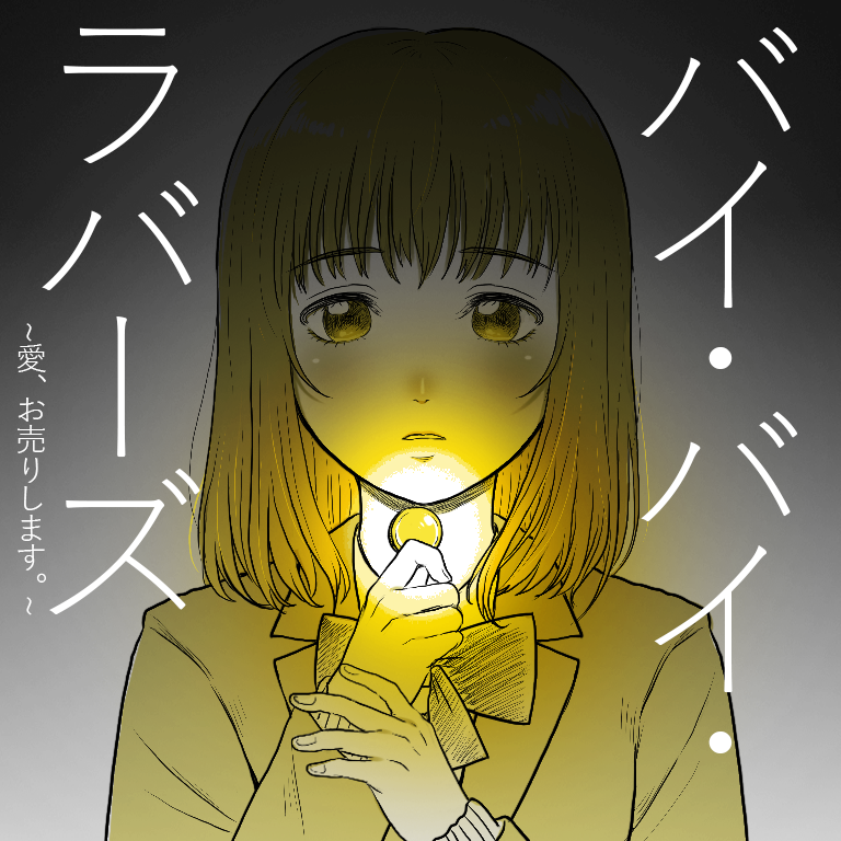 【相関図＆あらすじ】バイ・バイ・ラバーズ～愛、お売りします。～のイメージ