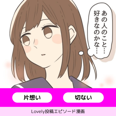 片想い、現在進行形【Lovely漫画】