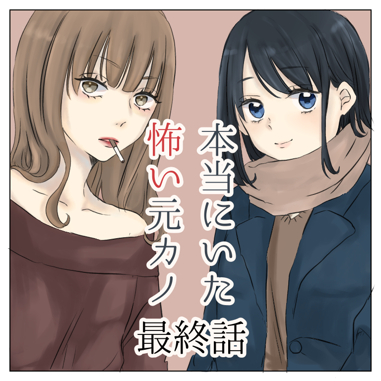 【最新話】本当にいた怖い元カノ １５(最終話)【magari漫画】のイメージ