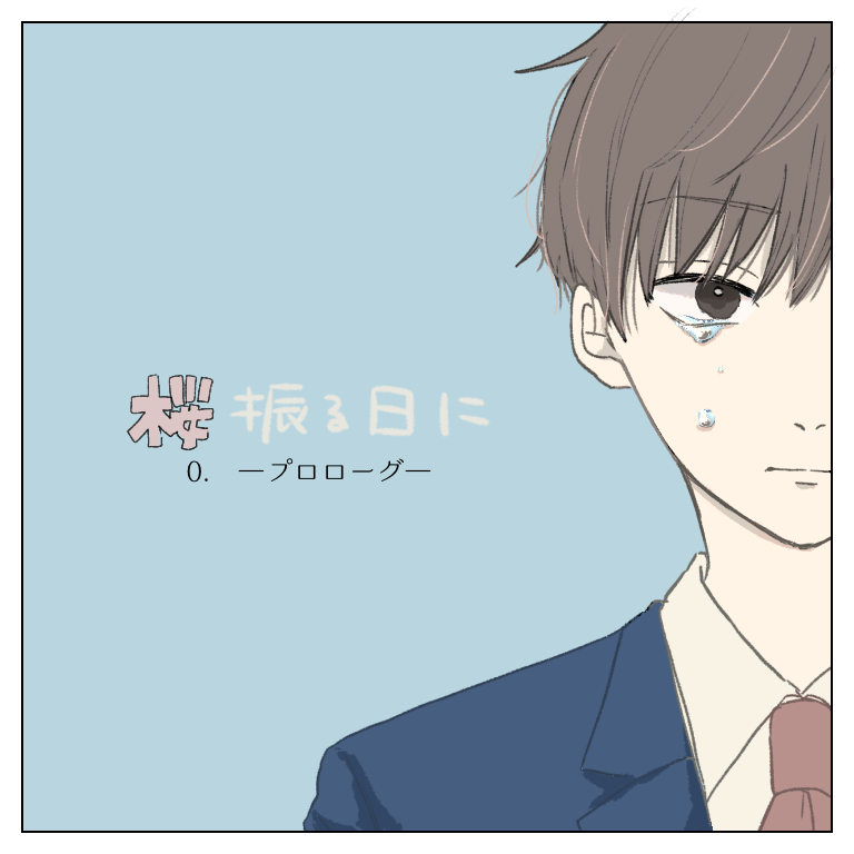 桜振る日に 0 －プロローグ－【magari漫画】のイメージ