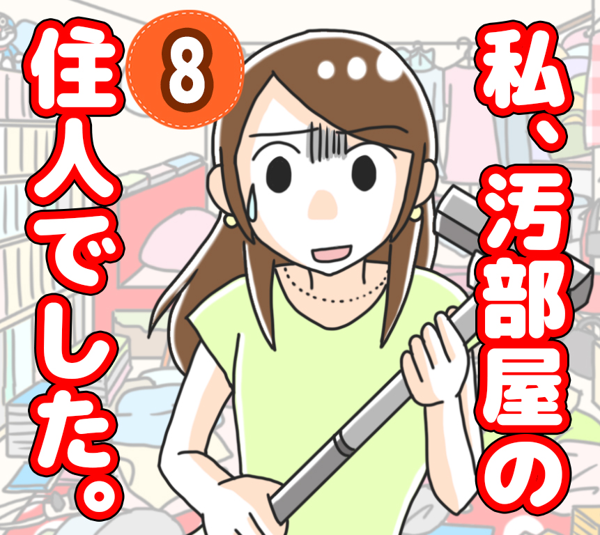 私、汚部屋の住民でした。８【渡部アキ漫画】のイメージ