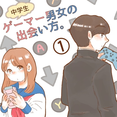 ゲーマー男女の出会い方。１【ゆめの漫画】