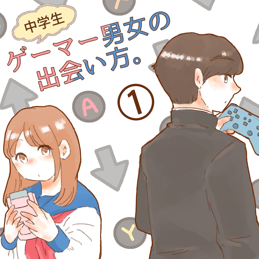 ゲーマー男女の出会い方。１【ゆめの漫画】のイメージ