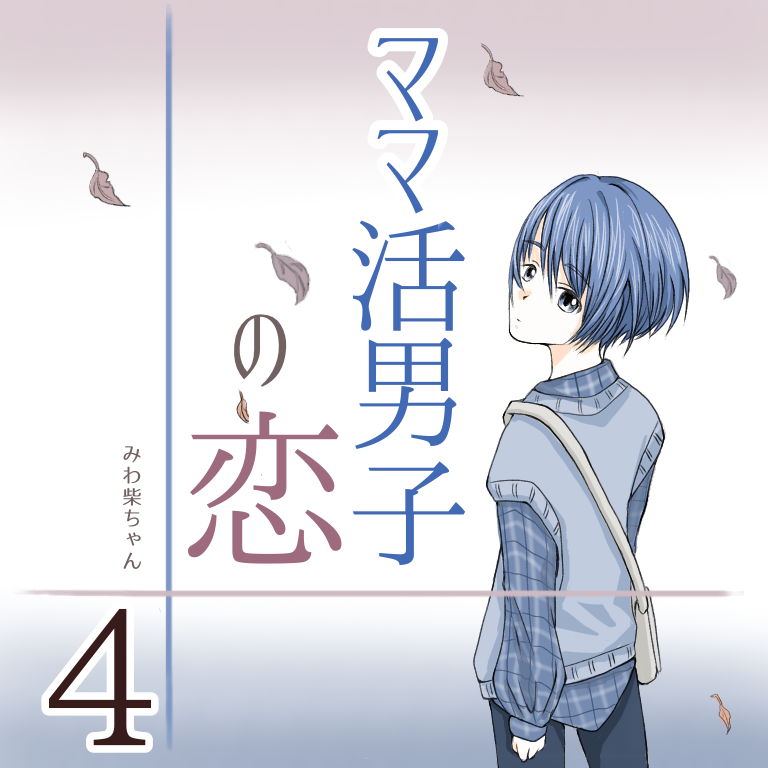 ママ活男子の恋 ４【みわ柴ちゃん漫画】のイメージ