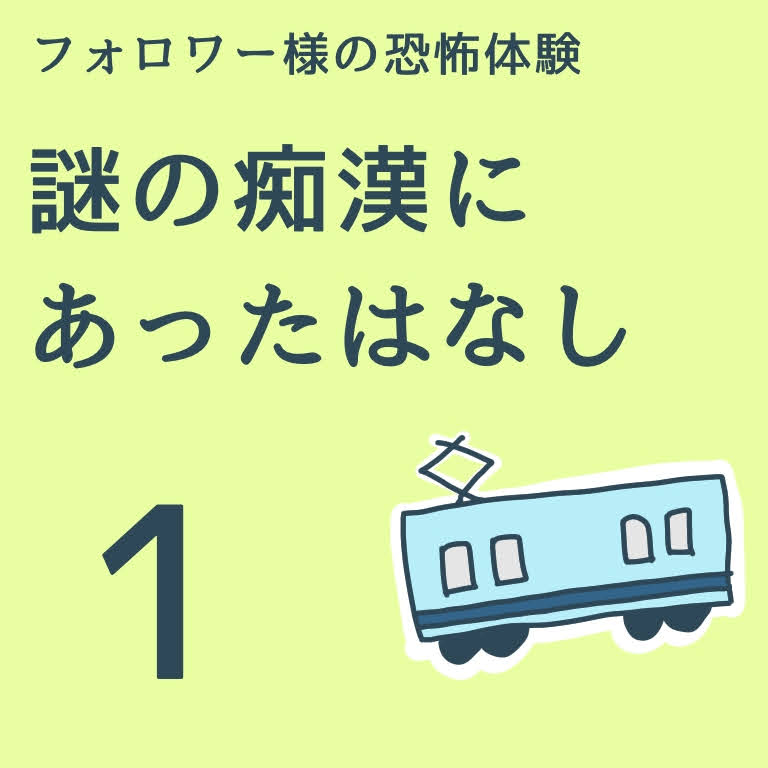 謎の痴漢にあったはなし１【稲漫画】のイメージ