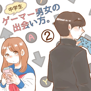 ゲーマー男女の出会い方。２【ゆめの漫画】