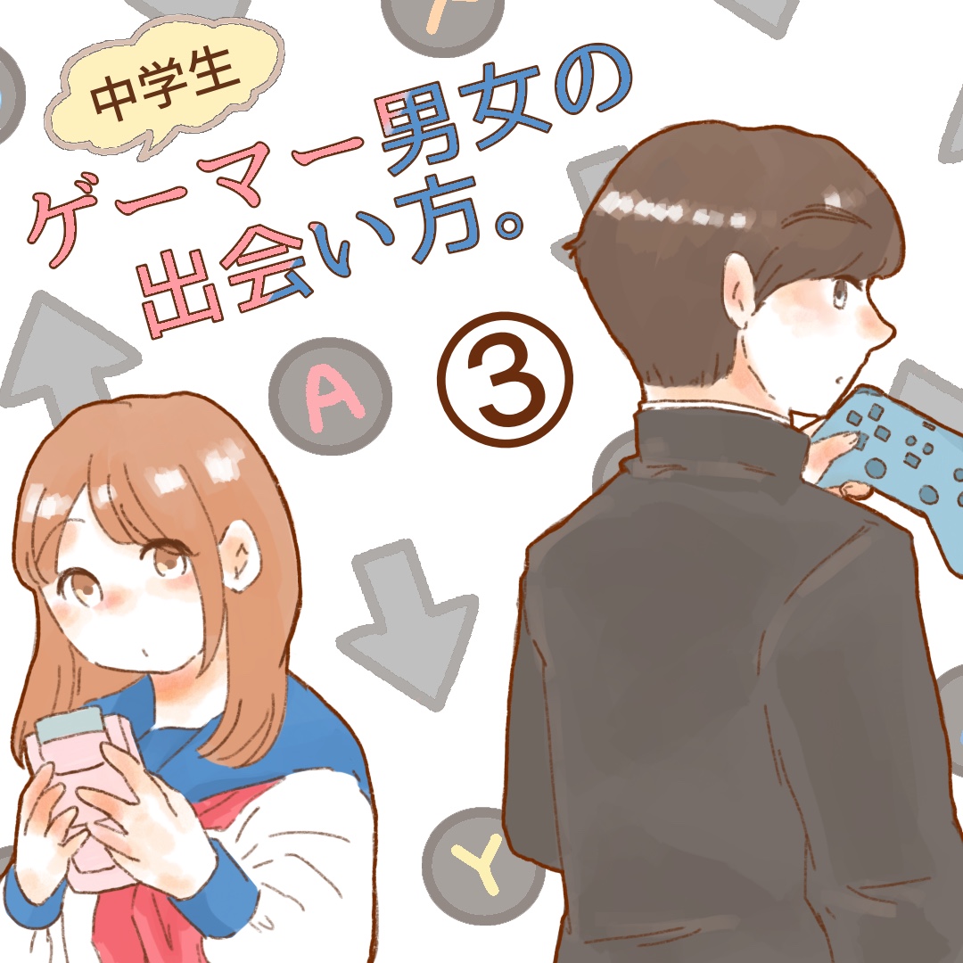 ゲーマー男女の出会い方。３【ゆめの漫画】のイメージ