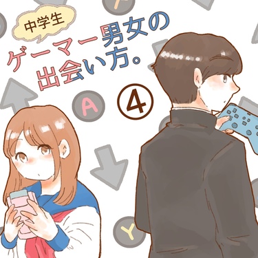 ゲーマー男女の出会い方。４【ゆめの漫画】
