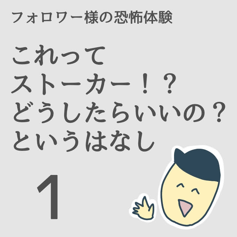 これってストーカー！？どうしたらいいの？というはなし１【稲漫画】のイメージ