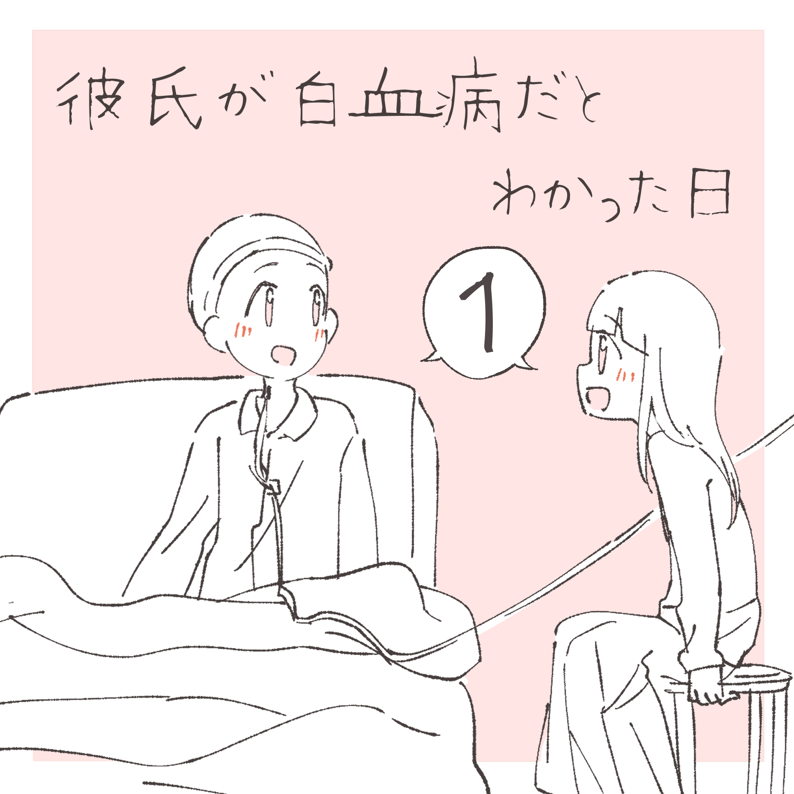彼氏が白血病だとわかった日 １【まつり漫画】のイメージ