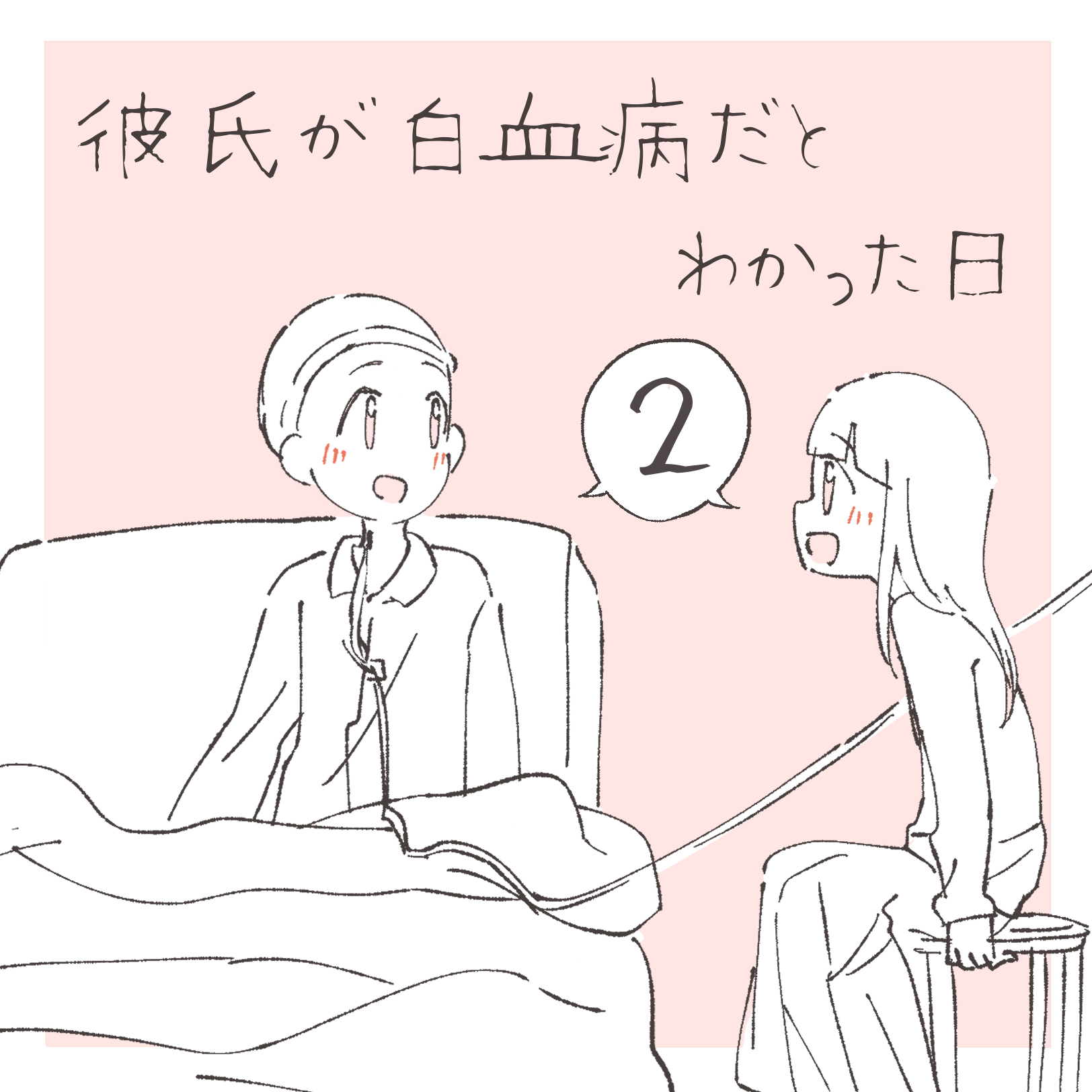 彼氏が白血病だとわかった日 ２【まつり漫画】のイメージ