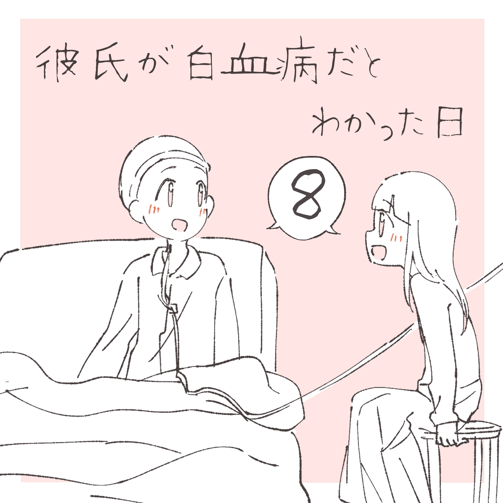 彼氏が白血病だとわかった日 ８【まつり漫画】のイメージ