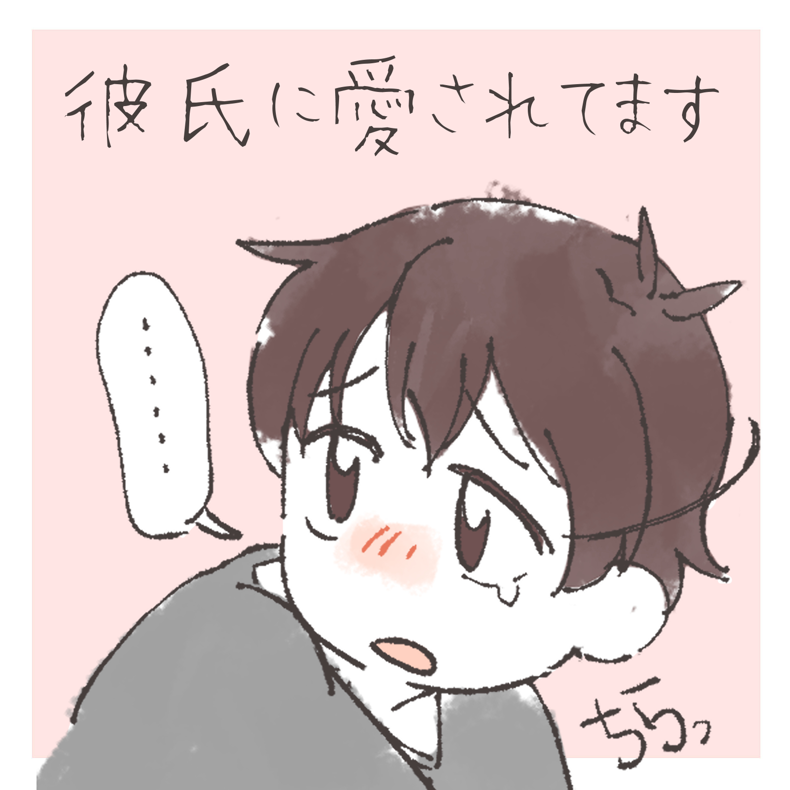 彼に愛されてます １【まつり漫画】のイメージ