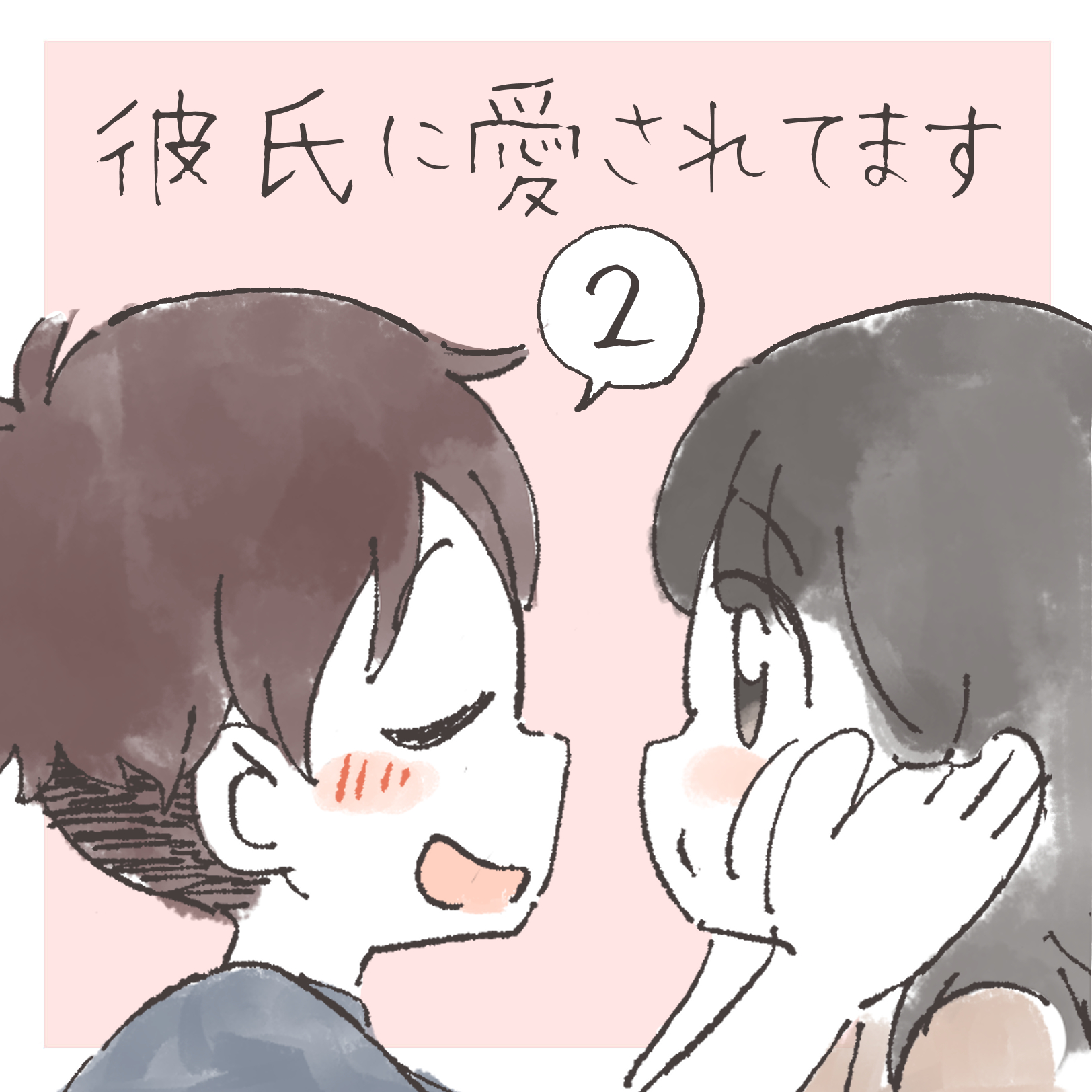 彼に愛されてます ２【まつり漫画】のイメージ