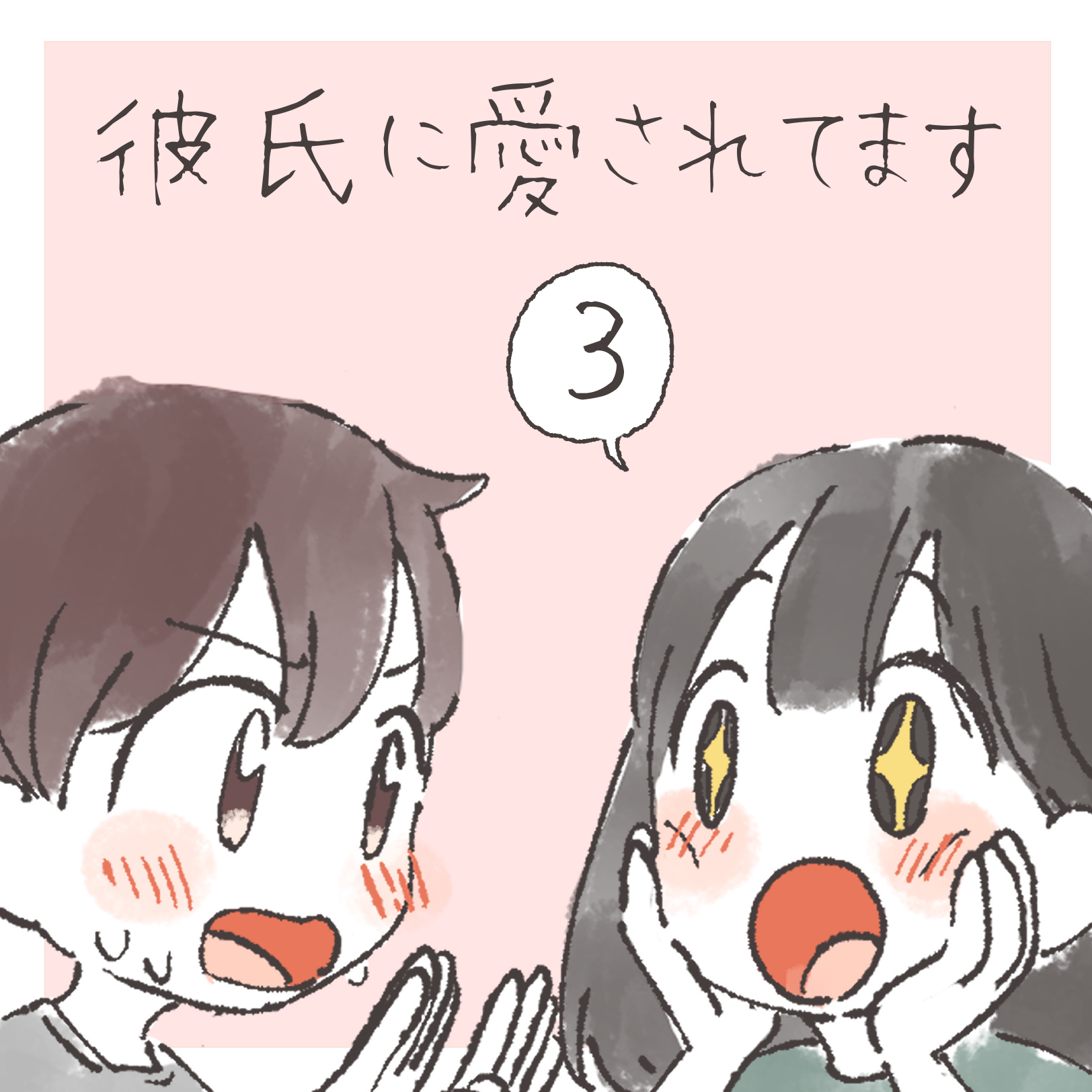 彼に愛されてます ３【まつり漫画】のイメージ