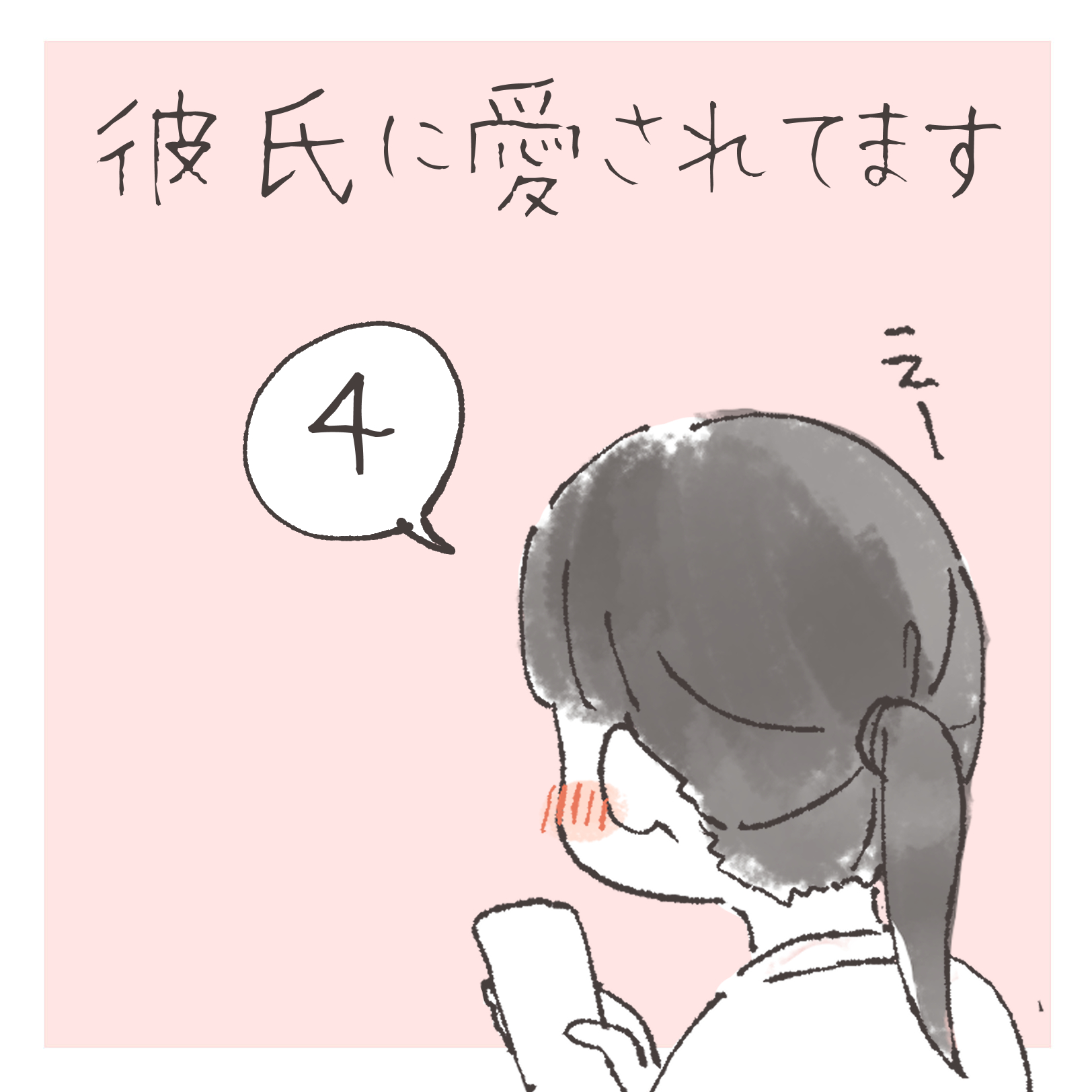 彼に愛されてます ４【まつり漫画】のイメージ