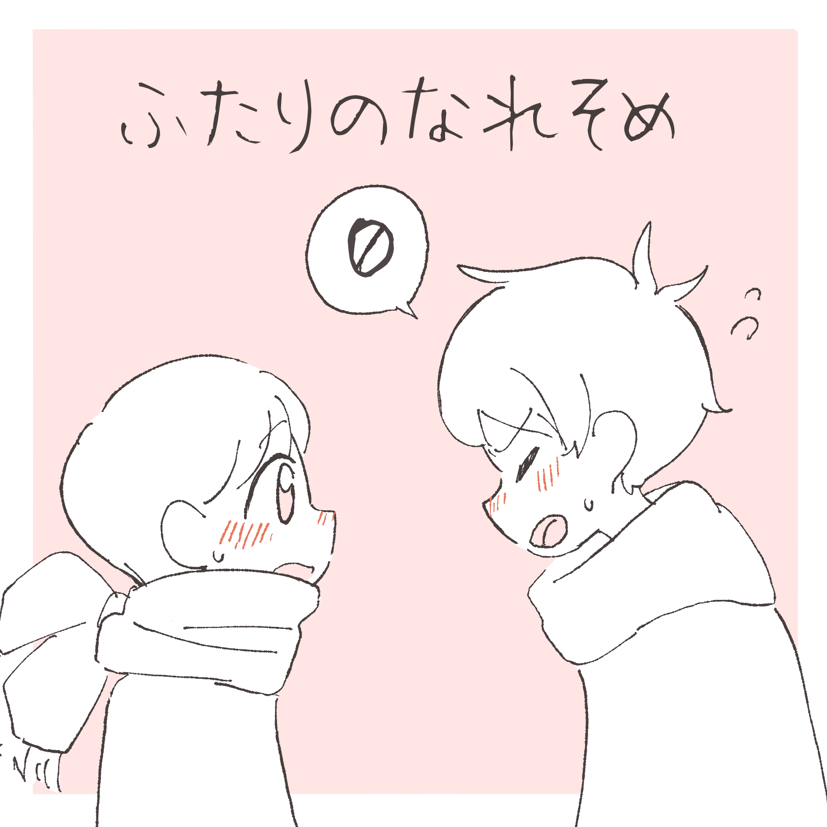 ふたりのなれそめ ０【まつり漫画】のイメージ