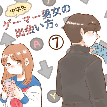 ゲーマー男女の出会い方。７【ゆめの漫画】
