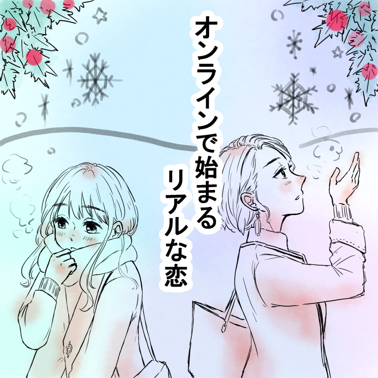 オンラインで始まるリアルな恋~アニオタ美和(27)編~【Lovely創作漫画】のイメージ