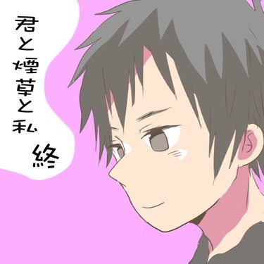君と煙草と私（終）【倉間漫画】