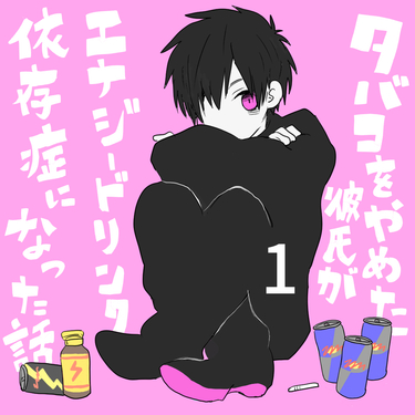 タバコをやめた彼氏がエナジードリンク依存症になった話１【倉間漫画】