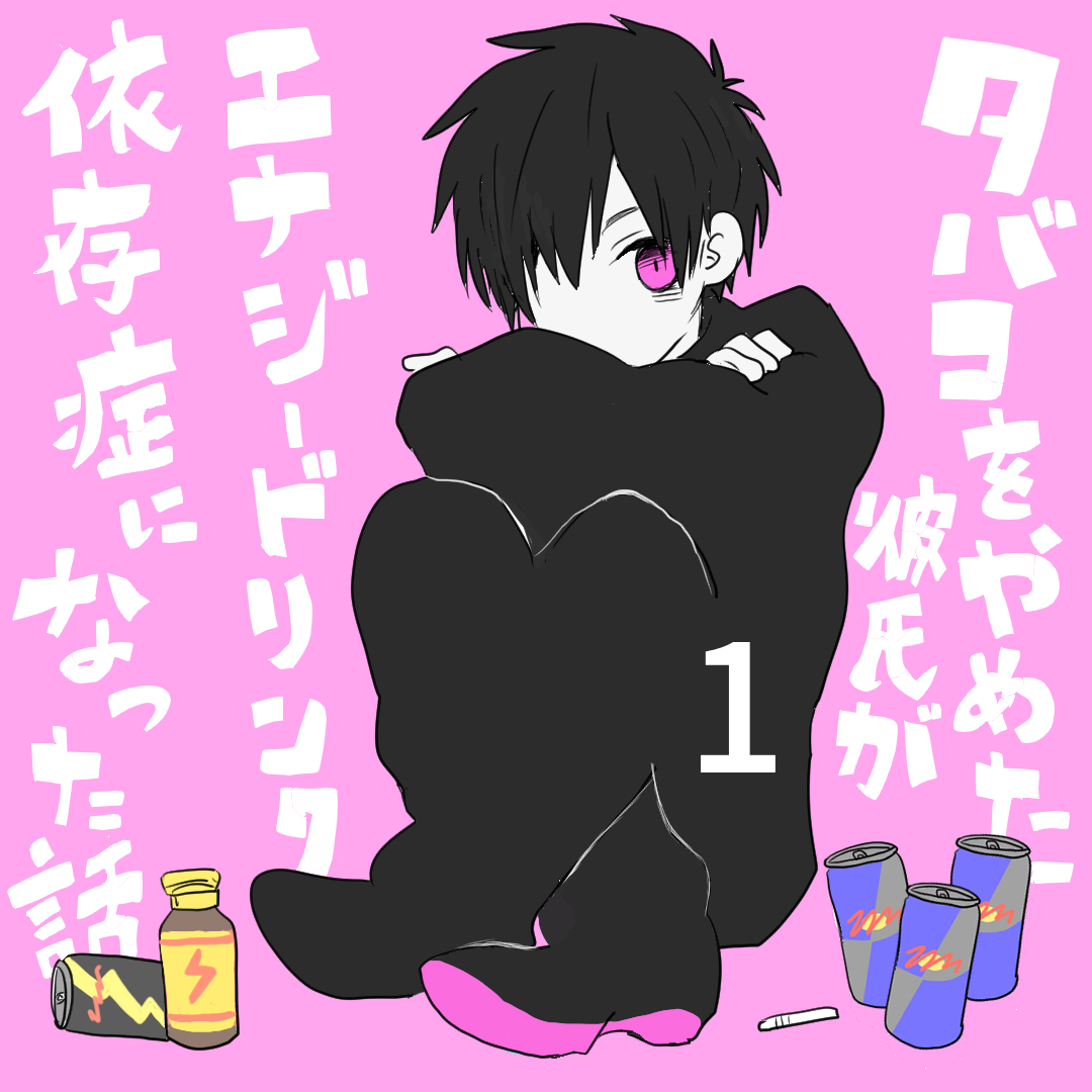 タバコをやめた彼氏がエナジードリンク依存症になった話１【倉間漫画】のイメージ