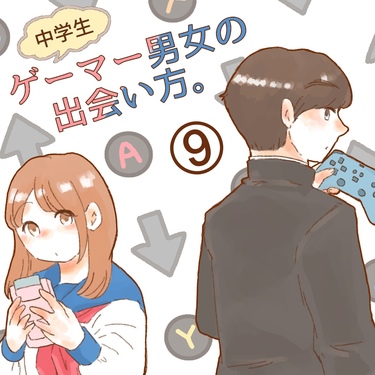ゲーマー男女の出会い方。９【ゆめの漫画】