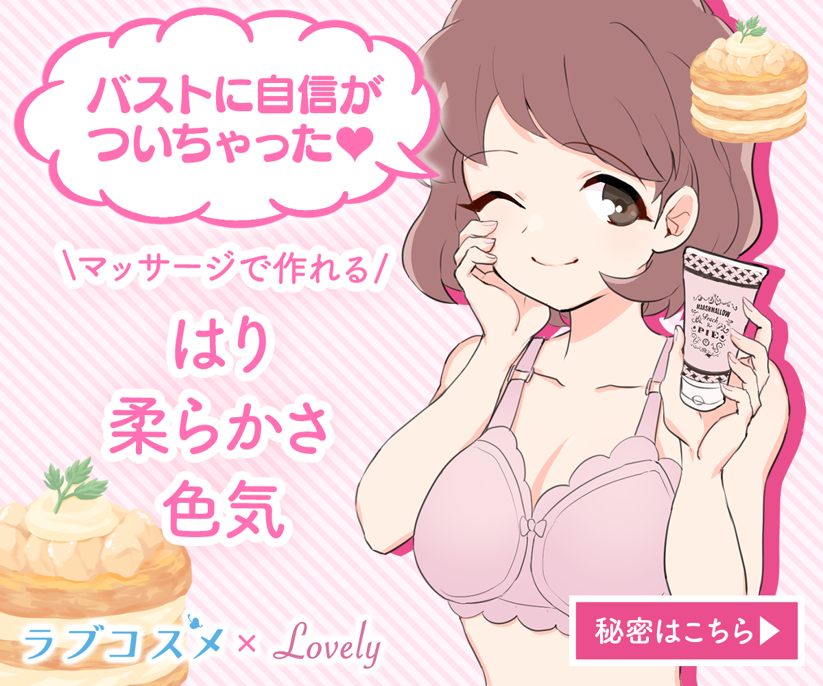 はり・柔らかさ・色気が作れるバストクリーム「マシュマロピーチパイ」♡Lovely×ラブコスメ[PR]のイメージ
