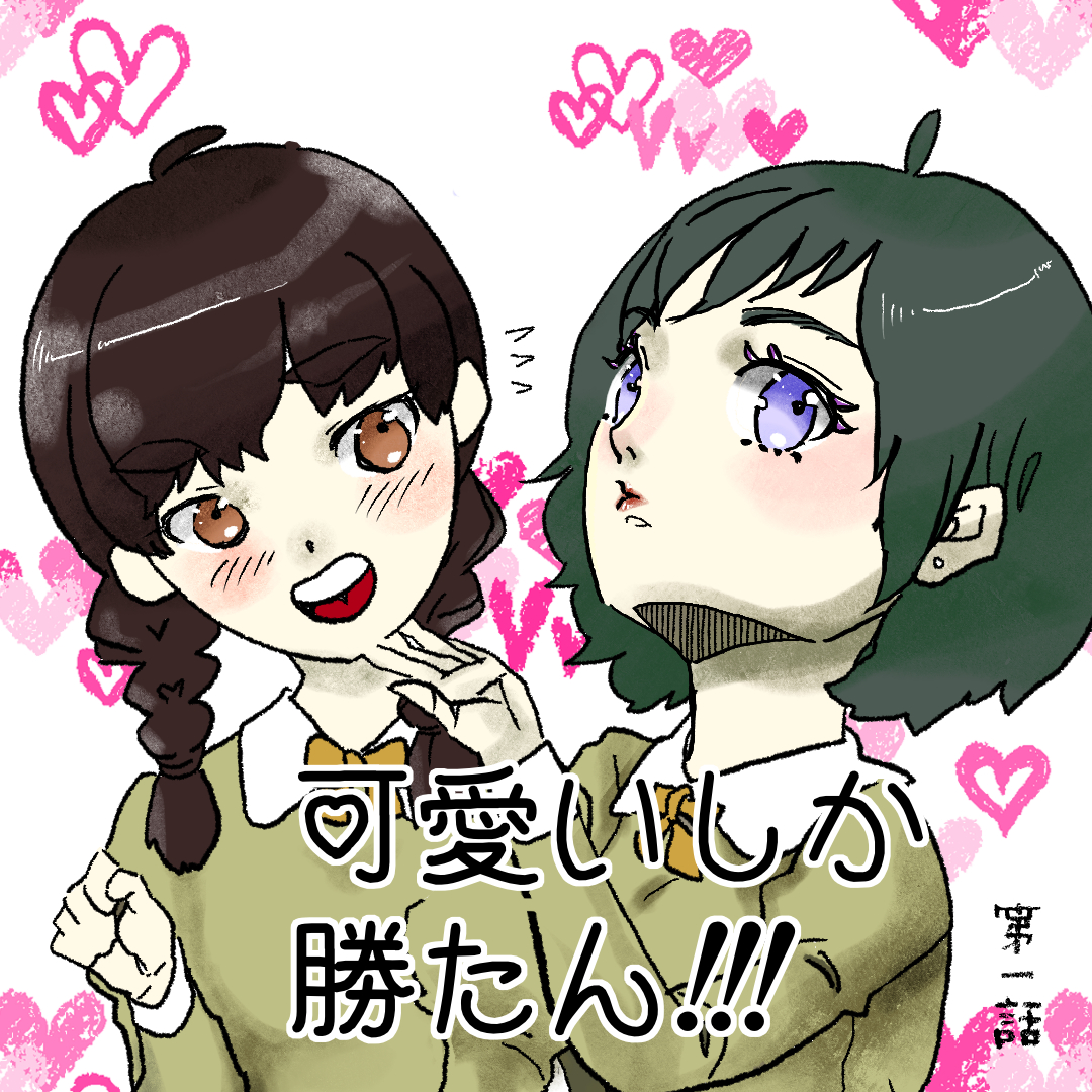 可愛いしか勝たん!!! 　１【Lovely創作漫画】のイメージ