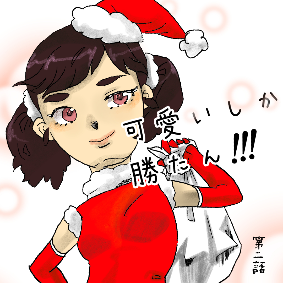 可愛いしか勝たん!!! 　２【Lovely創作漫画】のイメージ