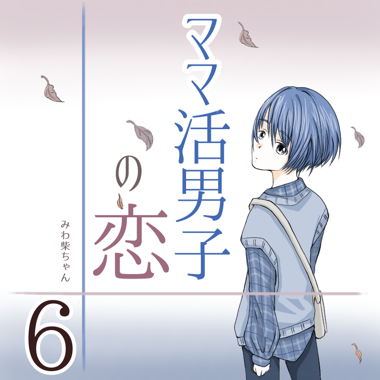 ママ活男子の恋 ６【みわ柴ちゃん漫画】のイメージ