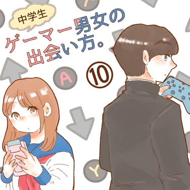 ゲーマー男女の出会い方。１０【ゆめの漫画】