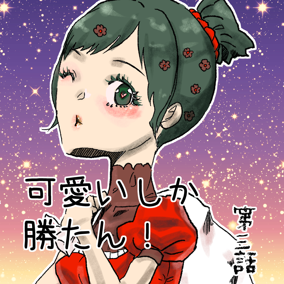 可愛いしか勝たん!!! 　３【Lovely創作漫画】のイメージ