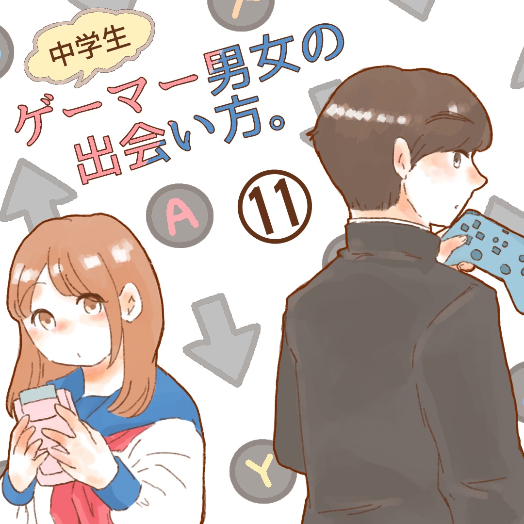 ゲーマー男女の出会い方。１１【ゆめの漫画】のイメージ