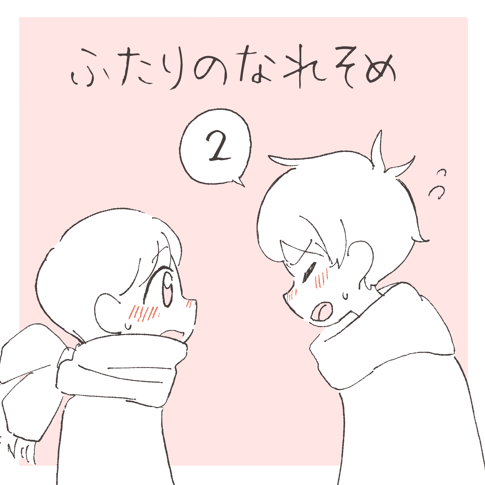 ふたりのなれそめ ２【まつり漫画】のイメージ