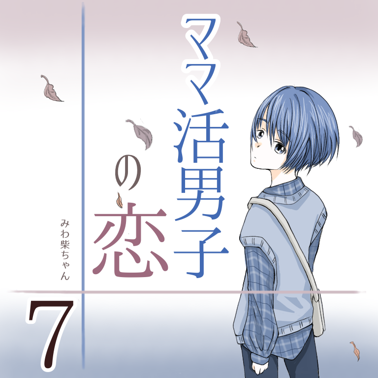 ママ活男子の恋 ７【みわ柴ちゃん漫画】のイメージ