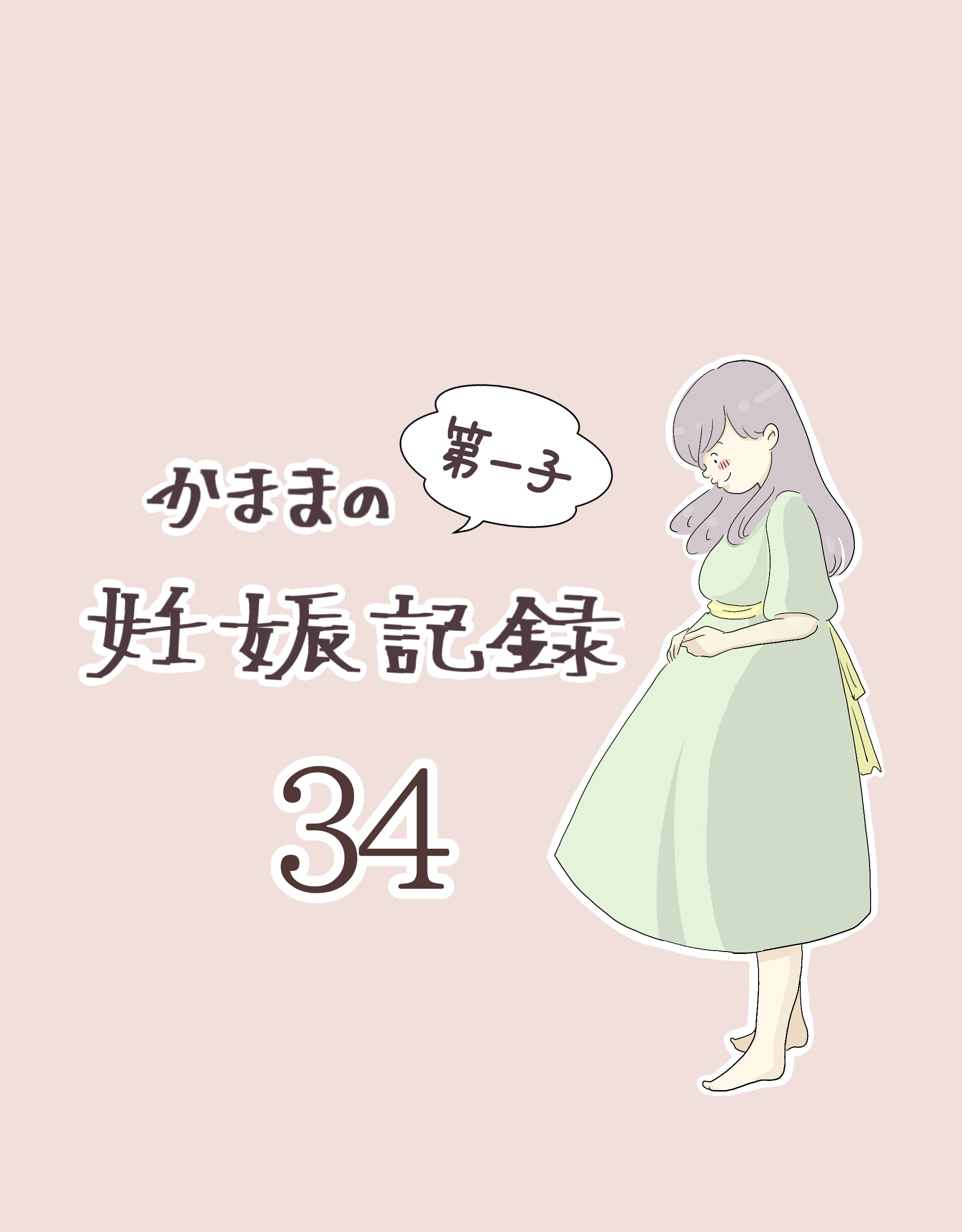 かままの(第一子)妊娠記録 ３４【かまま漫画】のイメージ