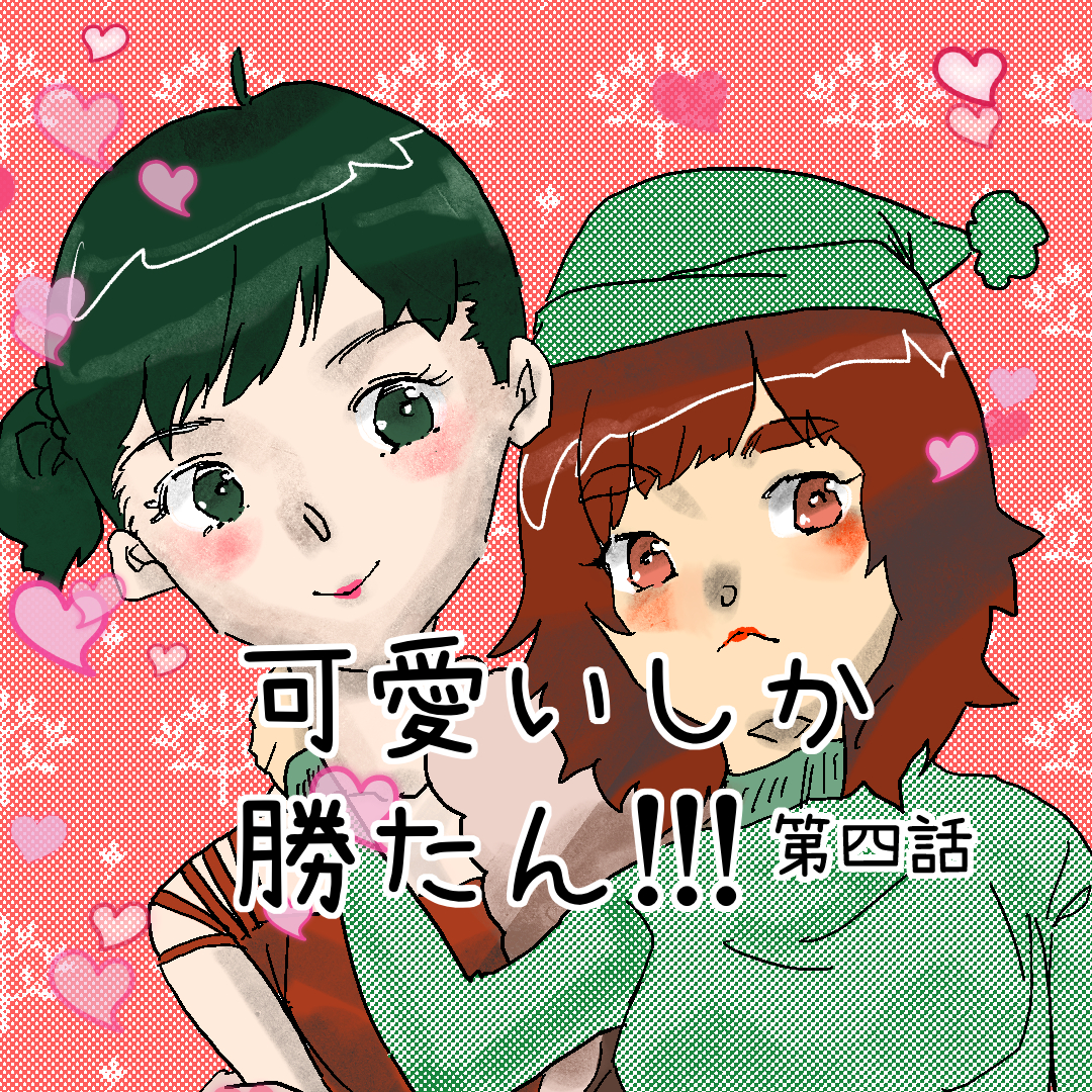 可愛いしか勝たん!!! 　４【Lovely創作漫画】のイメージ