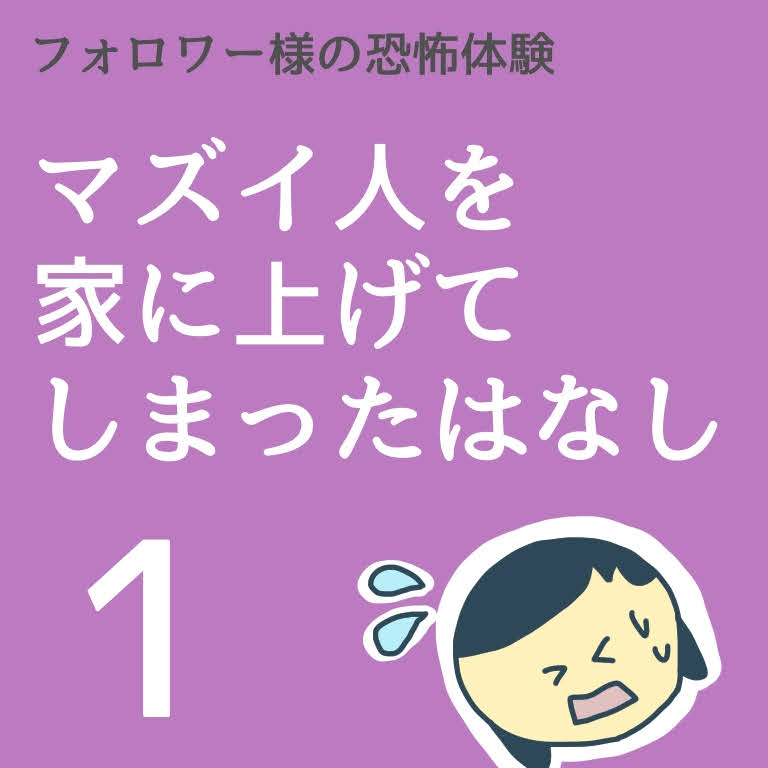 マズイ人を家に上げてしまったはなし１【稲漫画】のイメージ
