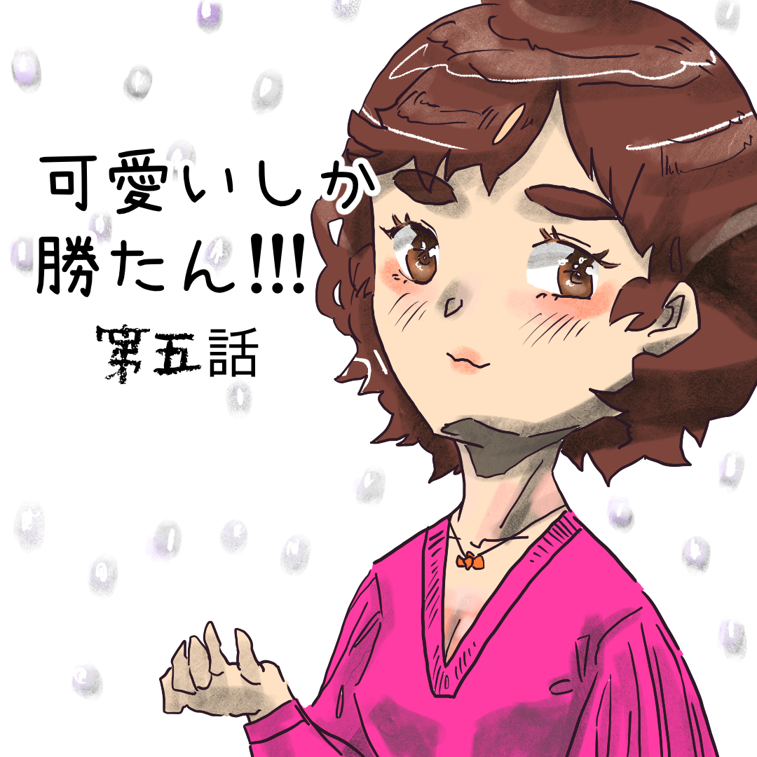 可愛いしか勝たん!!! 　５【Lovely創作漫画】のイメージ