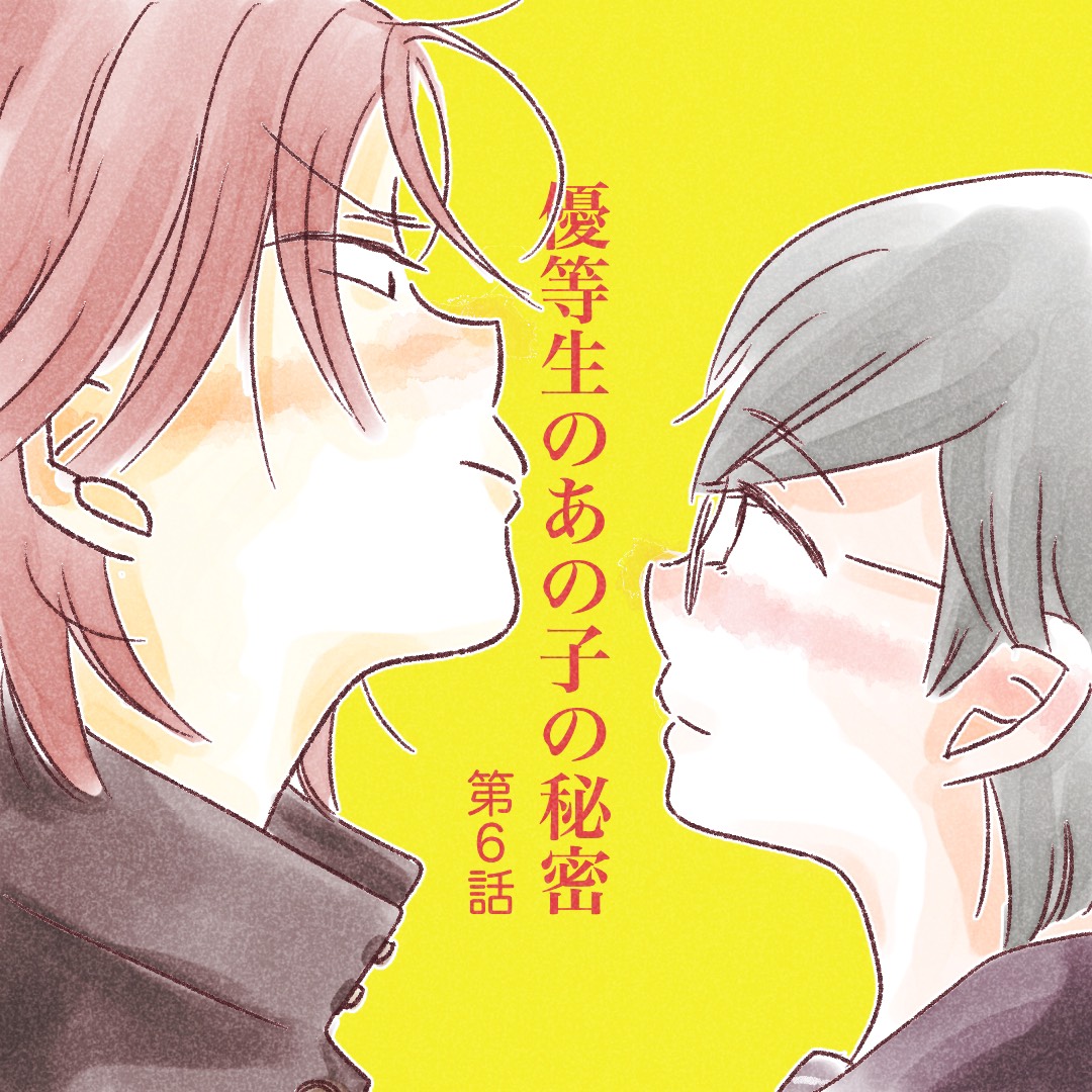 優等生のあの子の秘密　第6話【真白ばに漫画】のイメージ