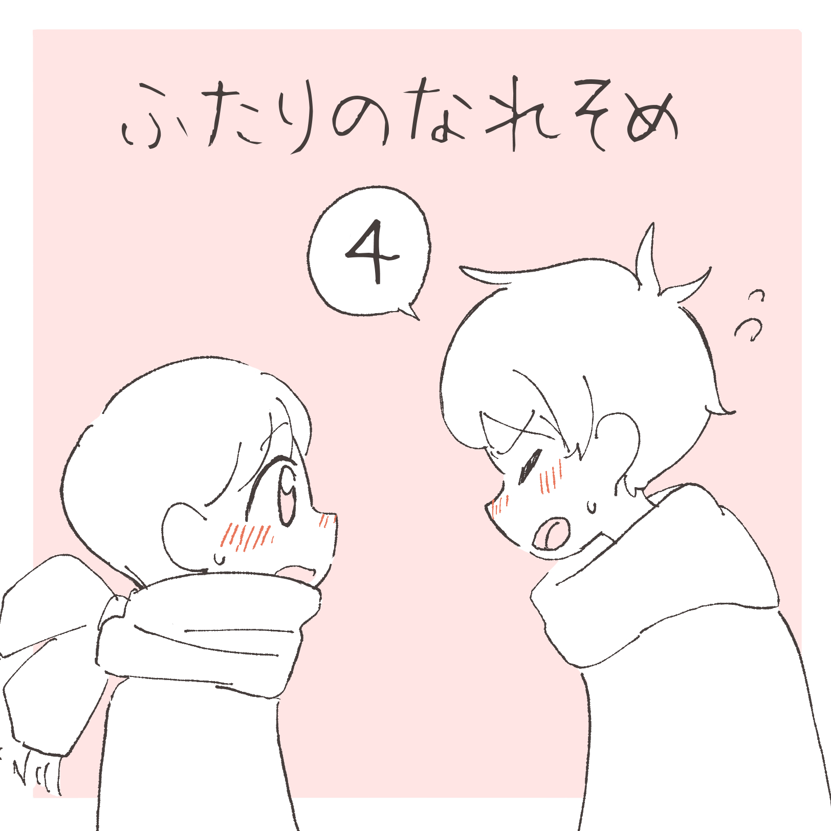 ふたりのなれそめ ４【まつり漫画】のイメージ