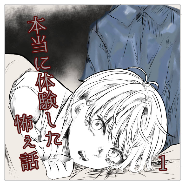 本当に体験した怖ぇ話 １【magari漫画】のイメージ