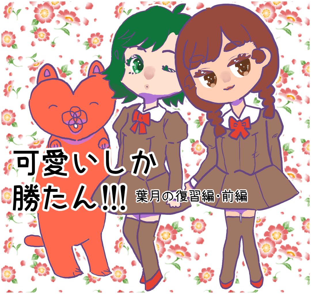 可愛いしか勝たん!!! 　葉月の復習編(前編)【Lovely創作漫画】のイメージ