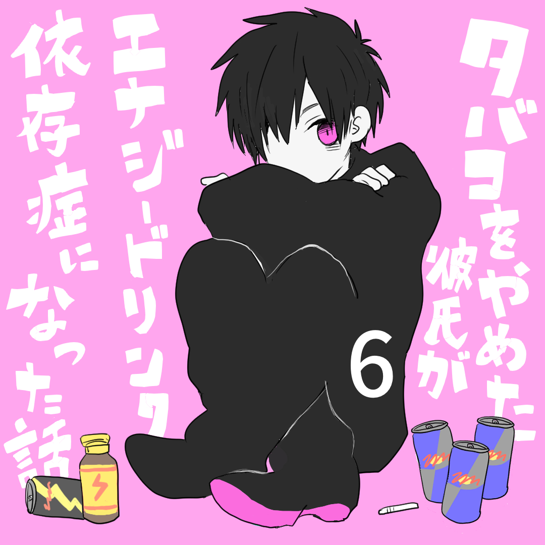 タバコをやめた彼氏がエナジードリンク依存症になったはなし６【倉間漫画】のイメージ