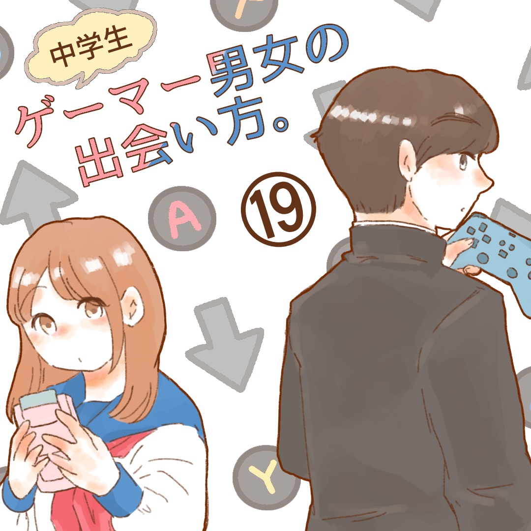 ゲーマー男女の出会い方。１９【ゆめの漫画】のイメージ