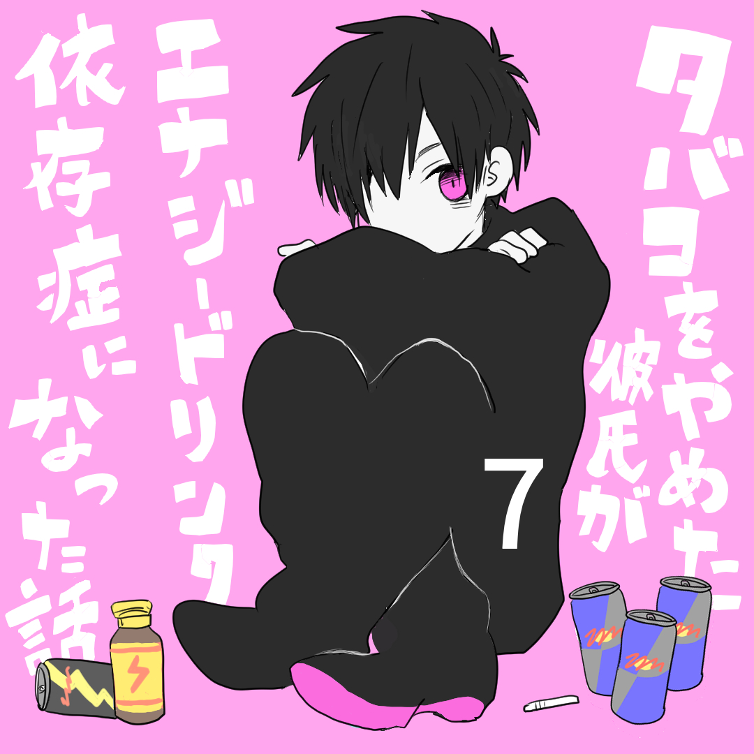 タバコをやめた彼氏がエナジードリンク依存症になったはなし７【倉間漫画】のイメージ