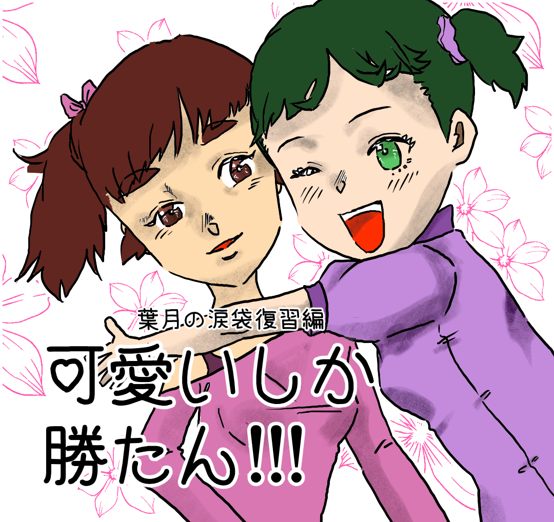 可愛いしか勝たん!!! 　葉月の復習編(後編)【Lovely創作漫画】のイメージ