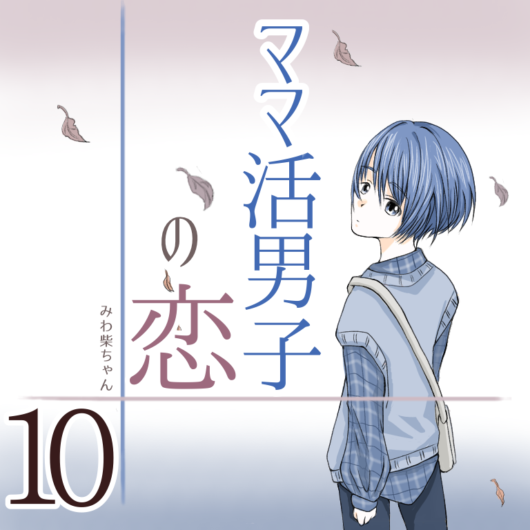 ママ活男子の恋 １０【みわ柴ちゃん漫画】のイメージ